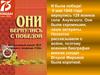 Вернулись с победой
