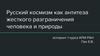 Русский космизм как антитеза жесткого разграничения человека и природы