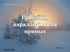 Признаки параллельности прямых