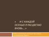 «И с каждой осенью я расцветаю вновь….»