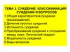 Суждение. Классификация суждений и вопросов