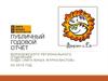 Публичный годовой отчёт Воронежского регионального отделения ООДО «Лига юных журналистов»