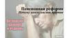 Пенсионная реформа. Почему коммунисты против