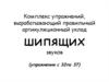 Комплекс упражнений, вырабатывающий правильный артикуляционный уклад шипящих звуков (упражнения с 32 по 37)