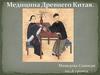 Медицина Китая