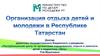 Республиканский центр по организации оздоровления, отдыха и занятости детей и подростков «Лето»