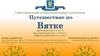 Современный пеший экскурсионный маршрут для молодежи. Путешествие по Вятке