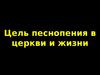 Цель песнопения в церкви и жизни