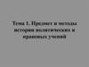 Предмет и методы истории политических и правовых учений