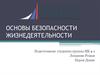 Основы безопасности жизнедеятельности