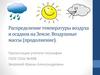 Распределение температуры воздуха и осадков на Земле. Воздушные массы (продолжение)