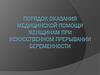 Порядок оказания медицинской помощи женщинам при искусственном прерывании беременности