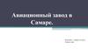Авиационный завод в Самаре