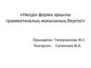Нөлдік форма арқылы грамматикалық мағынаның берілуі