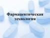 Фармацевтическая технология
