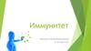Иммунитет