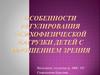 Особенности регулирования психофизической нагрузки детей с нарушением зрения