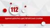 112 Единая Дежурно-диспетчерская служба