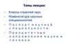 Классы отраслей наук. Номенклатура научных специальностей