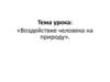 Воздействие человека на природу