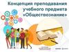 Концепция преподавания учебного предмета «Обществознание»