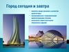 Город сегодня и завтра