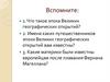 Эпоха Великих географических открытий.  Открытие Южного материка