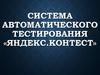 Система автоматического тестирования «Яндекс. Контест»