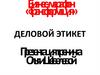 Бизнес-марафон «Трансформация». Деловой этикет