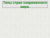 Типы стран современного мира