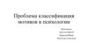 Проблема классификация мотивов в психологии