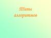 Типы алгоритмов