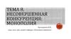 Несовершенная конкуренция: монополия