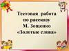 Тестовая работа по рассказу М. Зощенко «Золотые слова»