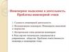 Инженерное мышление и деятельность. Проблемы инженерной этики