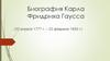 Биография Карла Фридриха Гаусса (30 апреля 1777 г. – 23 февраля 1855 г.)