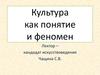 Культура как понятие и феномен
