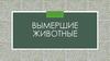 Вымершие животные