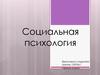 Социальная психология