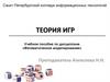 Теория игр
