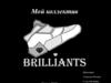Коллектив «Brilliants»