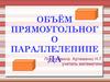 Объём прямоугольного параллелепипеда