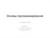 Основы программирования. Язык программирования Си