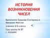 История возникновения чисел