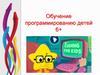 Обучение программированию детей 6–10 лет. Создание алгоритмов в программах LEGO Education WeDo и RobboScratch