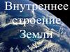 Внутреннее строение Земли