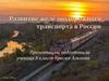 Развитие железнодорожного транспорта в России