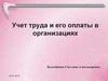 Учет труда и его оплаты в организациях