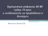 Буржуазные реформы 60-80 годов 19 века и особенности их проведения в Беларуси