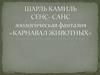 Шарль Камиль Сенс-Санс. Зоологическая Фантазия «Карнавал животных»
